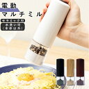 調味料入れ おしゃれ 好評 粒 大きさ 無段階 調節 調整 スピーディ 挽く 電動 硬い 丈夫 切れ味 残量 見える わかる お手入れ 簡単 パーツ洗える ウォ...