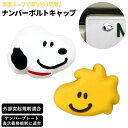 ナンバープレート ボルトキャップ 好評 ボルトキャップ ナンバーボルトキャップ キャップ おしゃれ ボルト スヌーピー ピーナッツ かわいい 装飾 キャラクター...