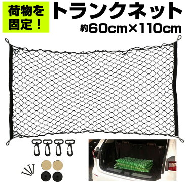 トランクネット 好評 ラゲッジネット カーゴネット カー用品 アクセサリー 自動車用品 ネット 網 車 荷物 固定 ベルト 荷物固定 荷崩れ防止 車載用 収納 ワンボックス セダン