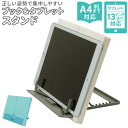 タブレット スタンド 卓上 好評 折りたたみ 折り畳み タブレットスタンド 在宅 Web会議 学習 ブックスタンド 書見台 読書台 読書スタンド iPad アイ...