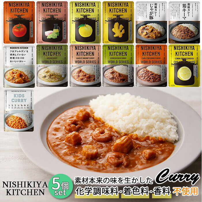 にしきや カレー 5個 セット 好評 レトルト食品 レトルトカレー カレールー 常温保存 無添加 詰め合わせ レトルト バラエティーセット 中辛 辛口 甘口 子供用 大人用 おうちごはん 時短 食品 ギフト にしき食品