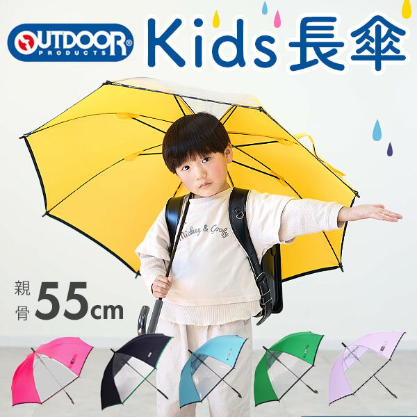 傘 子供用 アウトドアプロダクツ 好評 こども傘 OUTDOOR PRODUCTS キッズ ワンタッチ傘 ジャンプ傘 55cm 長傘 雨傘 透明窓 男の子 女の子 子ども用 かさ 子ども 55センチ アンブレラ おしゃれ