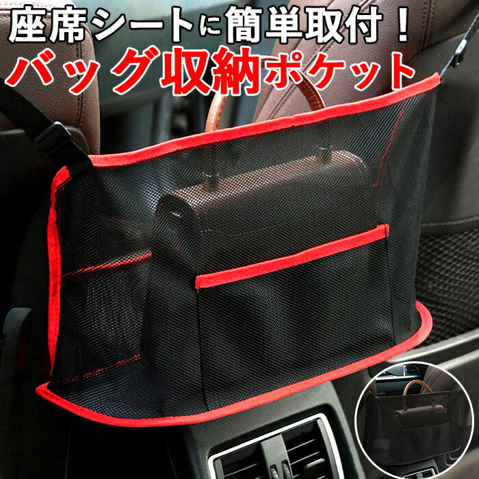 車内 シートバックポケット 好評 車用収納ポケット シートバック収納 ポケット ネット 網袋 収納ポケット 後部座席収納 後部座席収納 カーシートバックバッグ 小物入れ 車収納ポケット 車収納バッグ 隙間収納ポケット 多機能ネットポケット 車載バッグ ティッシュ収納 車