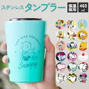タンブラー スヌーピー 好評 おしゃれ ステンレスタンブラー キャラクター グッズ 大人 向け 保温 保冷 キャラクター グッズ 持ち運び 約 460ml ステ...
