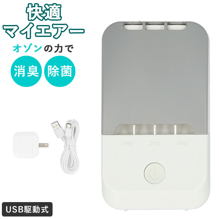 オゾン 発生器 好評 脱臭機 空調家電 空調 USB 除菌 消臭 快適 空間 空気清浄機 家庭用 臭い消し 防水 カビ ペット タバコ お手入れ 簡単 壁掛け 快適マイエアー KAITEKI MyAir OZ−3