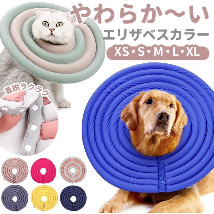 エリザベスカラー ソフト 好評 ペット 犬 猫 傷舐め防止 術後 クッション ドーナツ 傷口保護 手術後 小型犬 簡単装着 xs s m l xl サイズ かわいい 猫用 ネコ 犬用 いぬ グッズ ペット用品