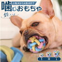 犬 おもちゃ ボール 好評 オモチャ 犬のおもちゃ ペット用品 知育 玩具 しつけ 留守番 分離不安 対策 運動不足 ストレス解消 イヌ わんこ 噛む 遊ぶ 学...