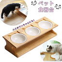 ペット 食器台 好評 犬 猫 フードボウル フードボール 食事台 食器 フードボウルスタンド フードスタンド 高さがある 餌台 ご飯台 テーブル 3碗タイプ 餌入れ おしゃれ かわいい ペットグッズ ペット用品