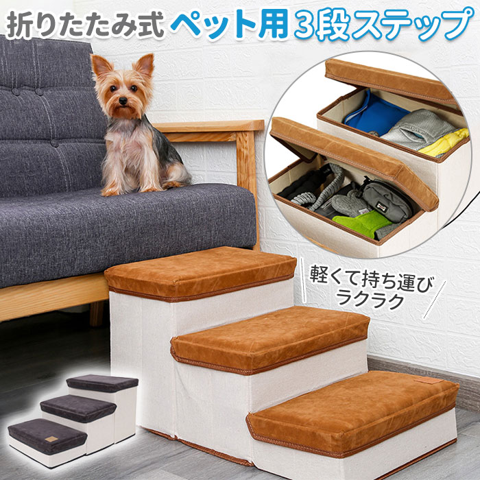 ペットスロープ ドッグステップ 好評 犬用 犬 スロープ ペット の 階段 ソファ ステップ 踏み台 収納ボックス ベッド 小型犬 シニア 犬高齢犬 介護用品 インテリア おしゃれ グッズ ペットグッズ ペット用品