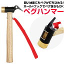 ペグハンマー 真鍮 好評 ペグ打ち ハンマー ペグ抜き 真鍮タイプ キャンプ テント設営 工具 タープ 金槌 トンカチ 金づち レジャーシート アウトドア 便利 グッズ キャンプ用品