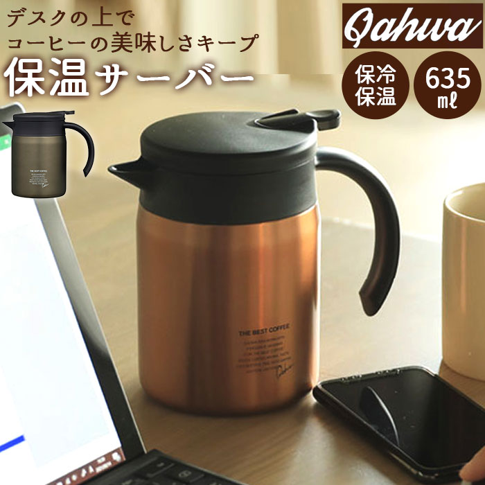 コーヒー サーバー 保温 好評 コーヒーサーバー コーヒーポット ステンレス おしゃれ 小さめ ドリップポット 約 600ml ポット ブランド カフア インテリア キッチン グッズ シンプル 在宅 テレワーク