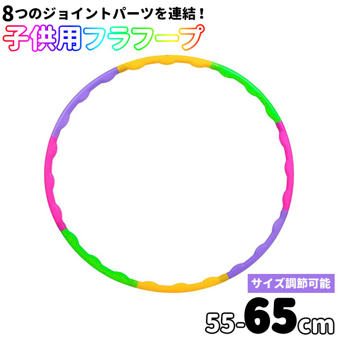 フラフープ 子供用 好評 組み立て 組み立て式 子供 小 運動 体操 遊び キッズ 分解 おもちゃ  ...