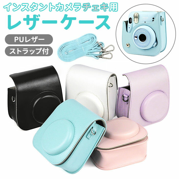 チェキ ケース 好評 instax mini 11 9 8 mini8 カメラケース カバー レザー調 カメラバッグ 収納ポーチ ポーチバッグ ショルダー コンパクト ストラップ 合皮 保護ケース バッグ