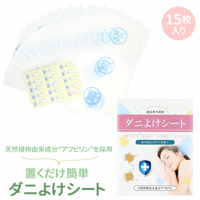 防ダニシート 好評 置くだけ ダニよけシート 15枚入り 15枚 6か月 6ヶ月 半年 半年分 防ダ ...