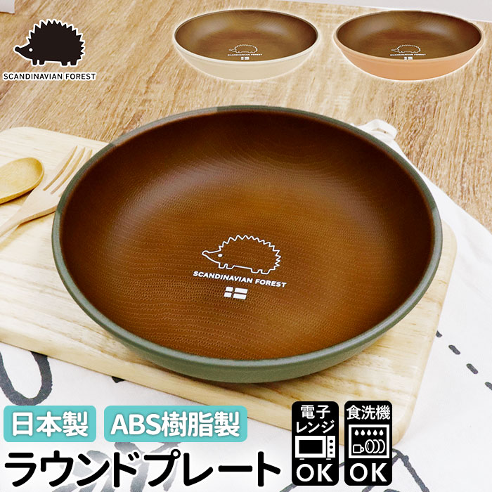 ランチプレート おしゃれ 好評 スカンジナビアンフォレスト ラウンドプレート プレート 食洗機対応  ...