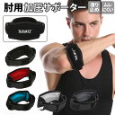 サポーター 肘 好評 肘サポーター ひじ ひじサポーター 加圧ベルト スポーツ用 肘関節 上腕部 エルボー パッド テニス ゴルフ 野球 靭帯 保護用 補助ベル...