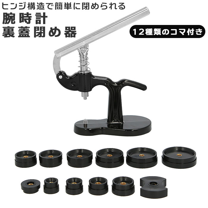 時計工具 裏蓋閉め器 好評 裏蓋 腕時計 工具 裏蓋挿入機 時計 修理 オーバーホール ふた 裏ぶた フタ ..