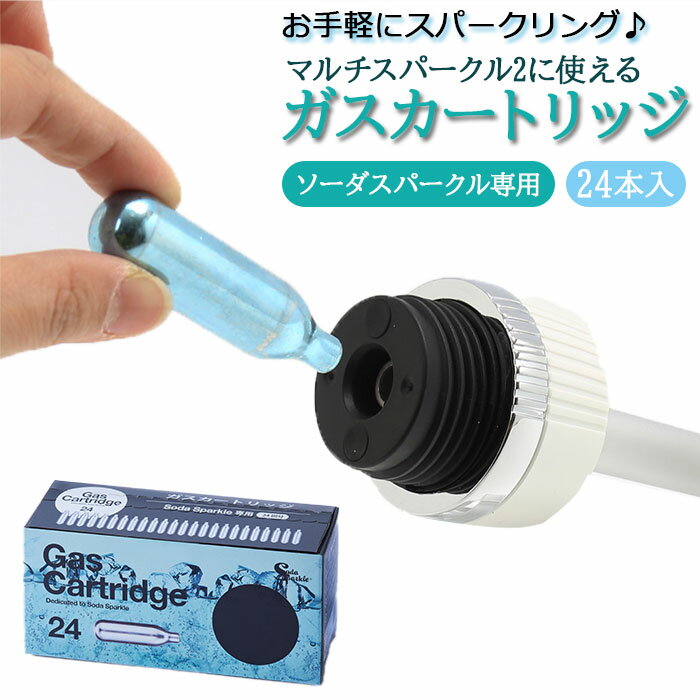 〜ご利用シーン・イベント〜 下記ご利用シーンやイベントなどでご使用することが可能です。 ※一部イベント等はご使用頂けない場合がございます。 お正月 初売り 初詣 お年玉 成人の日 成人式 節分 バレンタインデー 桃の節句（ひなまつり） ホワイトデー 春物入荷 お花見 入学式 ゴールデンウィーク 母の日 衣替え 父の日 梅雨 夏物入荷 山開き 海開き 七夕 お中元 暑中お見舞い 夏休み 花火大会 盆踊り 夏祭り 秋物入荷 防災 敬老の日 ハロウィン 運動会 文化祭 学園祭 お歳暮 冬物入荷 クリスマス プレゼント 贈物 贈り物 ギフト お返し 引っ越し祝い 新生活 お祝い 内祝い 出産祝い 引っ越し祝い 引越し祝い 引越祝い 新築祝い 成人祝い 卒業祝い 就職祝い 合格祝い 入園祝い 入学祝い 進学祝い 結婚祝い 婚約祝い 退院祝い ボーナス祝い 七五三祝い 退職祝い 還暦祝い 長寿祝い 誕生日 お誕生日 大掃除ITEM DETAILSブランド名SodaSparkle(ソーダスパークル)商品名ソーダスパークル ガスカートリッジ 24本入り商品説明・ジュースもワインも手軽にスパークリング！できたて炭酸飲料が手軽に作れる「ソーダスパークル」に、「マルチスパークル2」シリーズ共通で使用できる、専用ガスカートリッジ（24本入り）が新登場！・「マルチスパークル2」は、フレッシュで美味しい炭酸水がいつでもどこでも楽しめる炭酸水メーカー！（※ガスカートリッジのみの単品販売のページとなります。マルチスパークル2本体は付属しておりません。）・ガスカートリッジ1本で、水ならたっぷり1リットル、ジュースやワインなら650mlの炭酸飲料が作れちゃう！・手のひらサイズのコンパクトなボックス入りなので、キッチンのパントリーや食器棚の片隅に場所をとらずにストックしておけるのが嬉しいポイント！・ご使用後のカートリッジは家庭ごみとして、処分が可能。（※自治体により、不燃ごみやスチールごみなど回収方法が異なる場合がございます。）・スパークリングワインやハイボールなど、様々な炭酸ドリンクが自宅でアレンジ自在。ペットボトル飲料をたくさん買い置きする必要がないから、サスティナブル。素材[カートリッジの材質]スチール生産国台湾サイズ[縦]約7cm／[横]約2cm／[奥行]約2cm※サイズは当店計測の実寸サイズです。実際の商品ならびにメーカー表記サイズとは多少の誤差が生じる場合がございます。あらかじめご了承ください。重量約30g（※カートリッジ1本分の重量です。）成分[食品添加物]二酸化炭素（炭酸ガス）容量[液化炭酸ガス質量]1本8g（24本入り）注意点※製品に添付の説明書をよくお読みになり正しくお使いください。1回のチャージに1本のみ使用してください。※ガスカートリッジはガスを出し切るまで取り外さないでください。※乳幼児の手の届かないところで使用、保管してください。※ガスカートリッジは未使用で破棄しないでください。※使用後は空（穴が空いている）であることを確認の上、お住まいの自治体などで定められた方法にしたがって処分してください。（材質：スチール）※ソーダスパークル専用。指定外の機器に使用すると、破損・ケガの原因になります。※使用・保管は火気の近く、直射日光を避け40度以下でおこなってください。強制高圧ガスを使用しています。破損・ケガの原因になります。※落下・転倒など強い衝撃を与えないでください。破損・ケガの原因になります。※キズ・変形・サビのあるカートリッジは使わないでください。破損・ケガの原因になります。※カメラやモニターの性質により、画像と実物の色の違いがある場合がございますのでご理解願います。