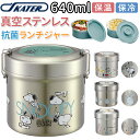 弁当箱 スケーター 保温 保冷 好評 ランチジャー 640ml 2段 二段 ステンレス 真空二重構造 ランチボックス お弁当箱 おしゃれ かわいい キャラクター...