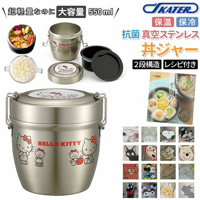 弁当箱 保温 保冷 丼 好評 570ml スケーター ランチジャー 2段 二段 ランチボックス お弁当箱 おしゃれ かわいい キャラクター ディズニー スヌーピー ジブリ ハローキティ サンリオ SKATER STLBD6AG 抗菌 超軽量真空ステンレス丼ジャー 保温ランチジャー 保温弁当箱