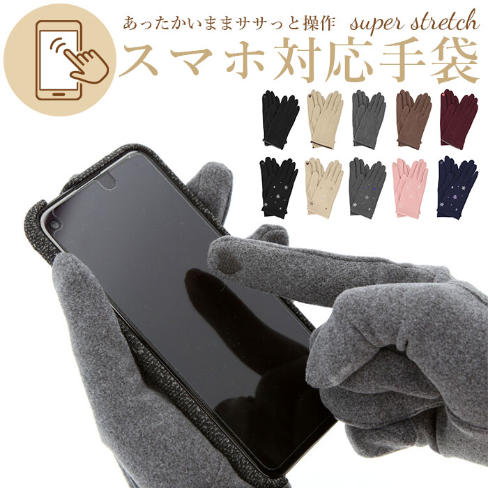 手袋 レディース スマホ対応 好評 スマホ操作 手ぶくろ スマホタッチ スーパーストレッチ手袋 スマホ対応手袋 スマートフォン対応 スマートフォン スマホ 操作 タッチ 対応 ライン 結晶 タッチパネル 防寒 あたたかい シンプル エレガント