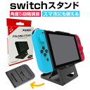 スイッチ スタンド 好評 switch lite nintendo switch iphone ipad andoroid 折り畳みスタンド 折りたたみ ディスプレイスタンド ニンテンドースイッチ アクセサリー ニンテンドーswitch 任天堂 角度調整 ゲーム 卓上スタンド