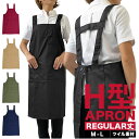 エプロン h型 通販 H型 レギュラー丈 ノーアイロン ポケット たくさん 多い 6つ かぶり T1-3 無地 薄手 洗濯 楽々 らくちん 定番エプロン ポリエ...
