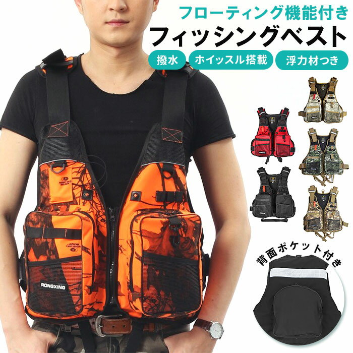 釣り ベスト 好評 フィッシング フィッシングベスト フローティングベスト 大人 ライフジャケット 大人用 笛付き 渓流 メンズ レディース 男女兼用 セーフテ...