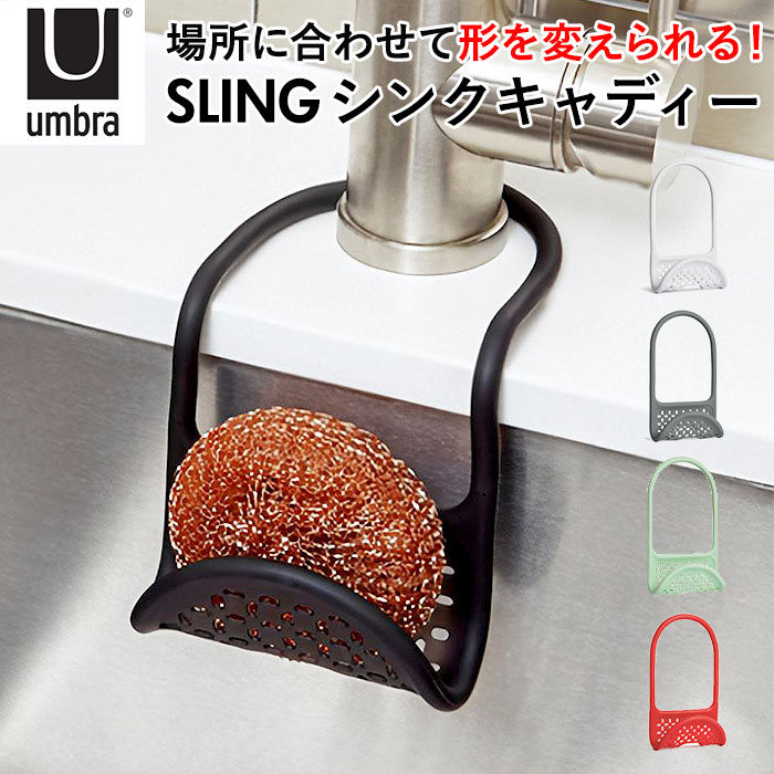 スポンジホルダー 蛇口にひっかける 好評 スポンジ置き スリングシンクキャディ SLING スポンジラック ..