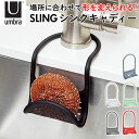 スポンジホルダー 蛇口にひっかける 好評 スポンジ置き スリングシンクキャディ SLING スポンジラック ソープトレイ ソープトレー ソープディッシュ ブラシ置き 石鹸置き 石けん せっけん ブランド Umbra アンブラ シンク 風呂場 洗面 石けん 衛生用品