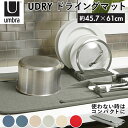 楽天BACKYARD FAMILY バッグタウン水切りマット キッチン 好評 ユードライ Udry ラック ドライングマット Drying Mat 吸水マット 折りたたみ ブランド Umbra アンブラ 330720 水周り シンク 食器 乾燥 キッチングッズ おしゃれ インテリア