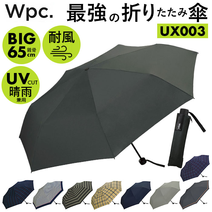 ワールドパーティー（Wpc.） 折りたたみ傘 レディース wpc 折りたたみ傘 ワールドパーティー 好評 雨傘 日傘 折り畳み傘 メンズ レディース 晴雨兼用 uvカット 大きい 65cm 傘 かさ カサ おしゃれ 軽量 通勤 通学 紳士傘 レイングッズ ブランド 大判