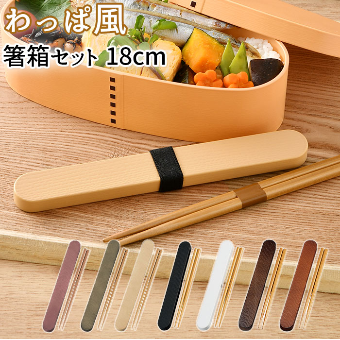 箸 ケース 好評 スライド 箸箱セット カトラリーセット お弁当 携帯箸 曲げわっぱ 風 大人 女性 お箸 約 18cm 携帯 はし箱 持ち運び 日本製 おしゃ...