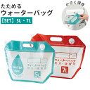 防災 ウォーターバッグ 好評 2個 2個セット 5L 7L 2個入り 2つ 非常用給水袋 ウォーターバッグ 避難グッズ ウォータータンク ポータブル 持ち運び ...