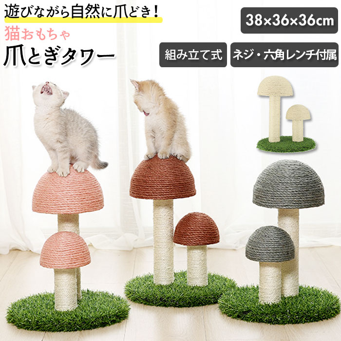 猫 爪とぎ ポール 好評 キャットタワー 爪研ぎポール おもちゃ ネコ グッズ おしゃれ かわいい きのこ キノコ 傷防止 猫用 家具保護 玩具 つめとぎ インテリア ペット用品