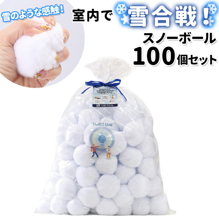 おうち遊び 好評 スノーボール インドア YUKIGASSEN 100個セット 雪合戦 雪玉 ボール ...