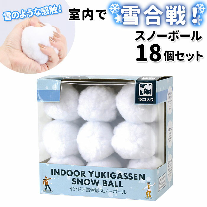 おうち遊び 好評 スノーボール インドア YUKIGASSEN 18個セット 雪合戦 雪玉 ボール  ...