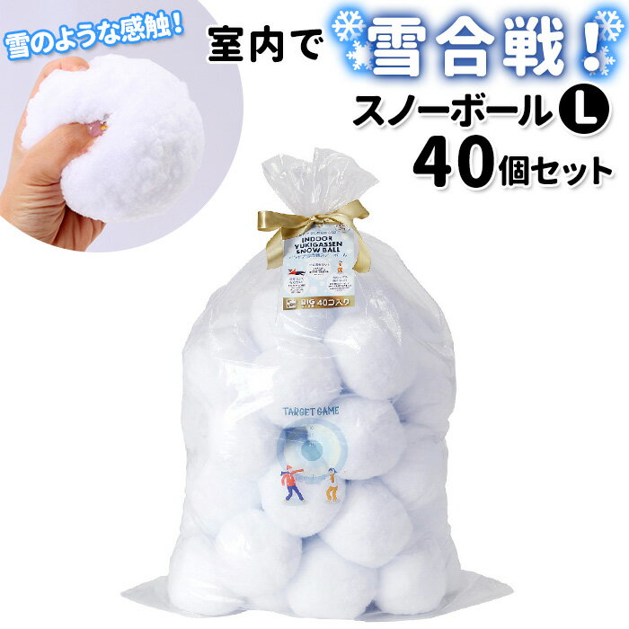 おうち遊び 好評 スノーボール インドア YUKIGASSEN Lサイズ 40個セット 雪合戦 雪玉 ...