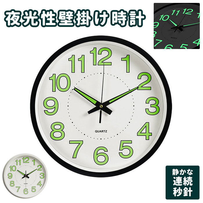 掛け時計 北欧 好評 電池 壁掛け時計 ウォールクロック 時計 モダン レトロ 蓄光 アナログ 光る 発光 夜光性 夜行性 静音 幻想的 見やすい インテリア お誕生日 お祝い ギフト 結婚祝い 引越し祝い