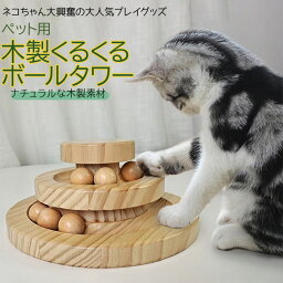 猫のおもちゃ 猫 おもちゃ 一人遊び 好評 ねこ ネコ ボール 玩具 ボール回転 遊び道具 留守番対応 運動不足解消 ストレス解消 遊ぶ盤 おしゃれ 木製 雑貨 インテリア 猫用 ペット グッズ ペット用品