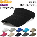 サンバイザー おしゃれ 通販 レディース メンズ ゴルフ テニス ランニング ジョギング メッシュ スポーツ バイザー メッシュ シンプル 日よけ 帽子 サイズ...