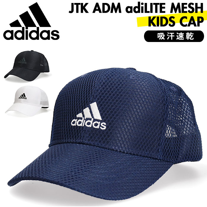 帽子 キッズ 男の子 アディダス 好評 キャップ adidas メッシュ 子供 子ども 夏 春 家族 ペアルック アウトドア ぼうし 親子 おそろい 女の子 おしゃれ キッズファッション ファッション小物