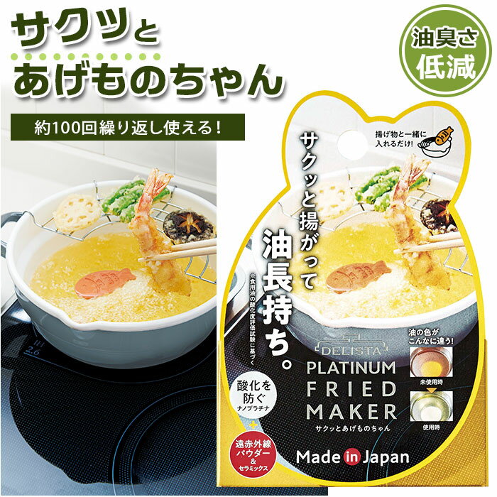 揚げ物 好評 調理用 便利 料理 揚げ油 油 長持ち サクッと揚がる 酸化防止 食洗機対応 セラミックス 揚物 食感 サクサク 油臭ささ 低減 便利グッズ 遠赤...