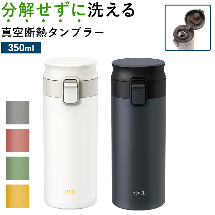 アスベル 真空断熱携帯タンブラー ASVEL TLW350 好評 水筒 マグ 350ml おしゃれ マグボトル ミニ タンブラー 蓋付き 保温 保冷 洗いやすい ワンタッチ ステンレスボトル ステンレスタンブラー ステンレスマグ ボトル マイボトル 携帯 持ち運び シームレスのサムネイル