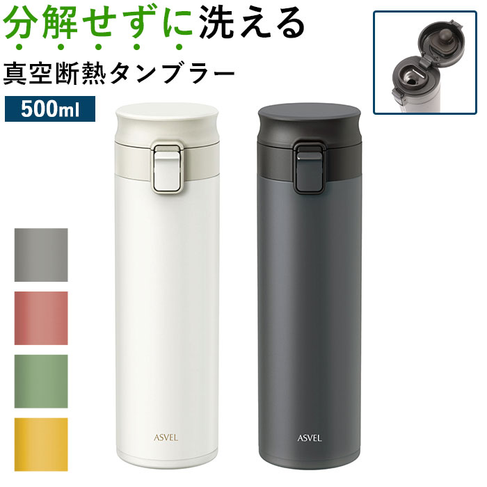 アスベル 真空断熱携帯タンブラー ASVEL TLW500 好評 水筒 マグ 500ml おしゃれ マグボトル タンブラー 蓋付き 保温 保冷 洗いやすい ワンタッチ ステンレスボトル ステンレスタンブラー ステンレスマグ ボトル マイボトル 携帯 持ち運び キッチン 雑貨