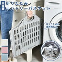 折りたためるバスケット 好評 大容量 軽量 ランドリーバスケット ランドリーかご 洗濯かご 洗濯カゴ 洗濯ボックス 持ち手付き コンパクト おしゃれ スリム 省...