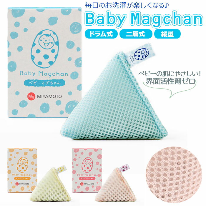 ベビーマグちゃん 好評 洗たくマグちゃん 洗濯マグちゃん せんたくマグちゃん ランドリーマグ 除菌 消臭 マグちゃん 宮本製作所 洗たく 洗濯 マグネシウム m...