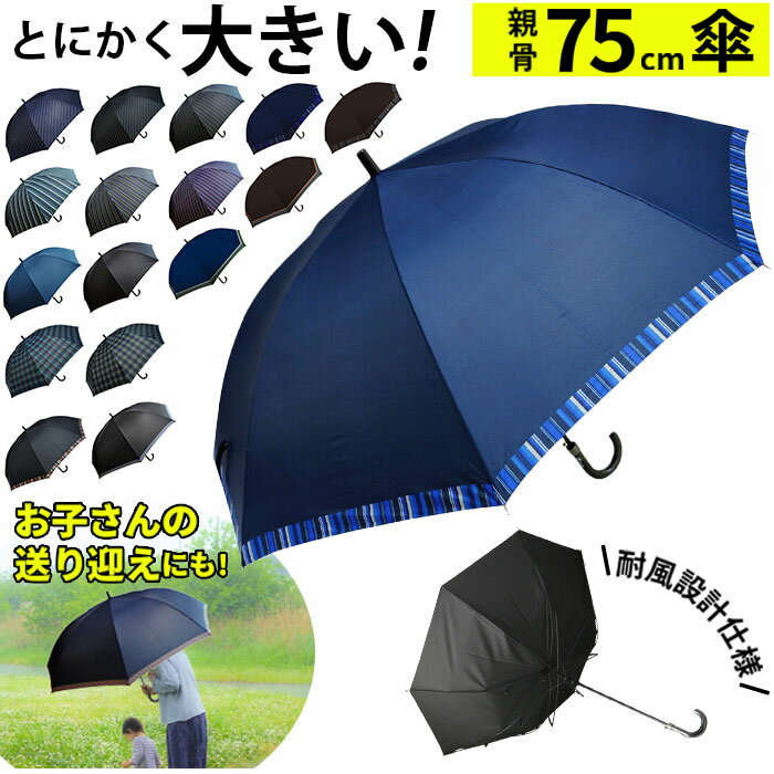 長傘 メンズ 好評 雨傘 75cm ワンタッチ ジャンプ式 グラスファイバー 介護 送迎 大判 超大判 丈夫 か..