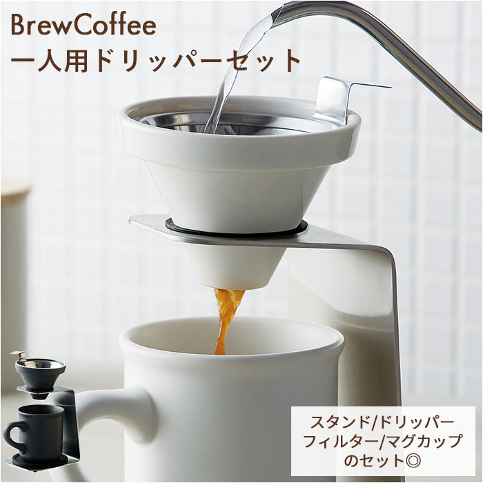 コーヒー ドリッパー セット 好評 フィルター不要 コーヒードリッパー ハンドドリップ ステンレスフィルター ステンレスメッシュフィルター 1人用 300ml マグカップ BrewCoffee ブリューコーヒー 一人用ドリッパーセット 51641 51642 前畑 maebata リフレッシュ くつろぎ