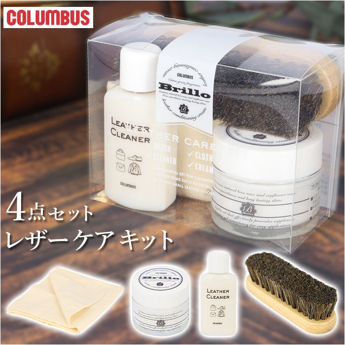 レザーケアセット ブリオ 好評 スターターキット レザーケアキット columbus レザーコンディショニングクリーム ホコリ落とし 馬毛ブラシ レザークリーナー クロス 革 クリーム 革靴 革ジャン お手入れセット クリ